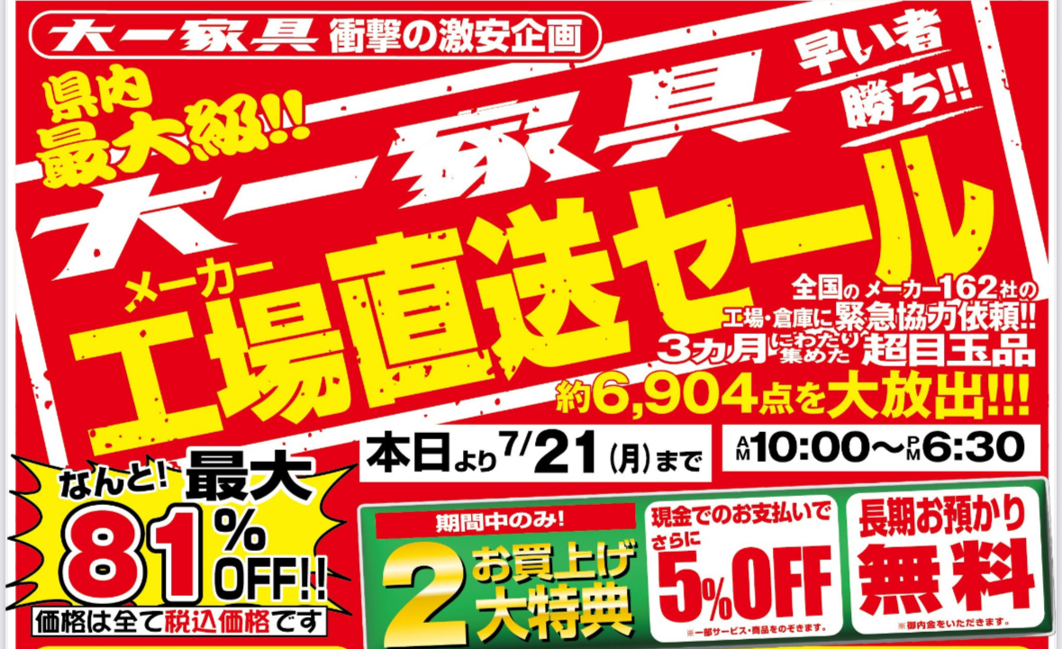 早い者勝ち！！取引メーカー協力「工場直送セール」開催！