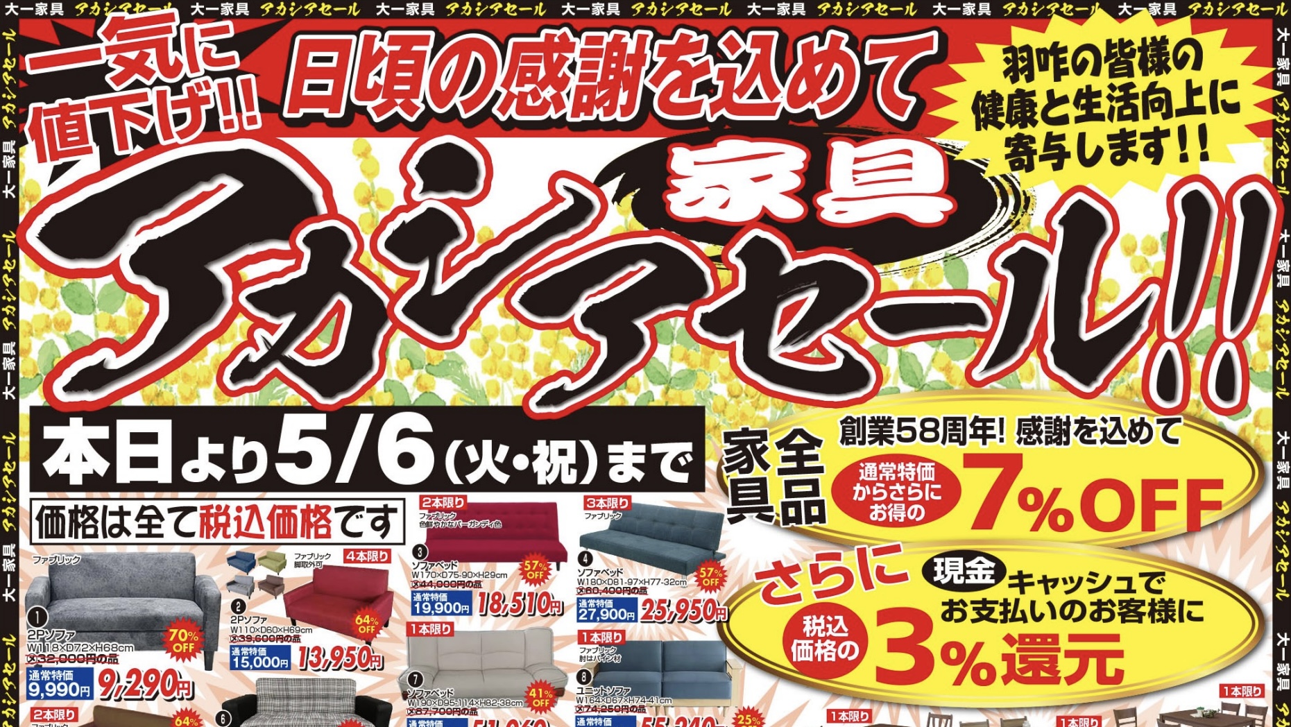 皆様のお支えと絆の深さに感謝！アカシアセール