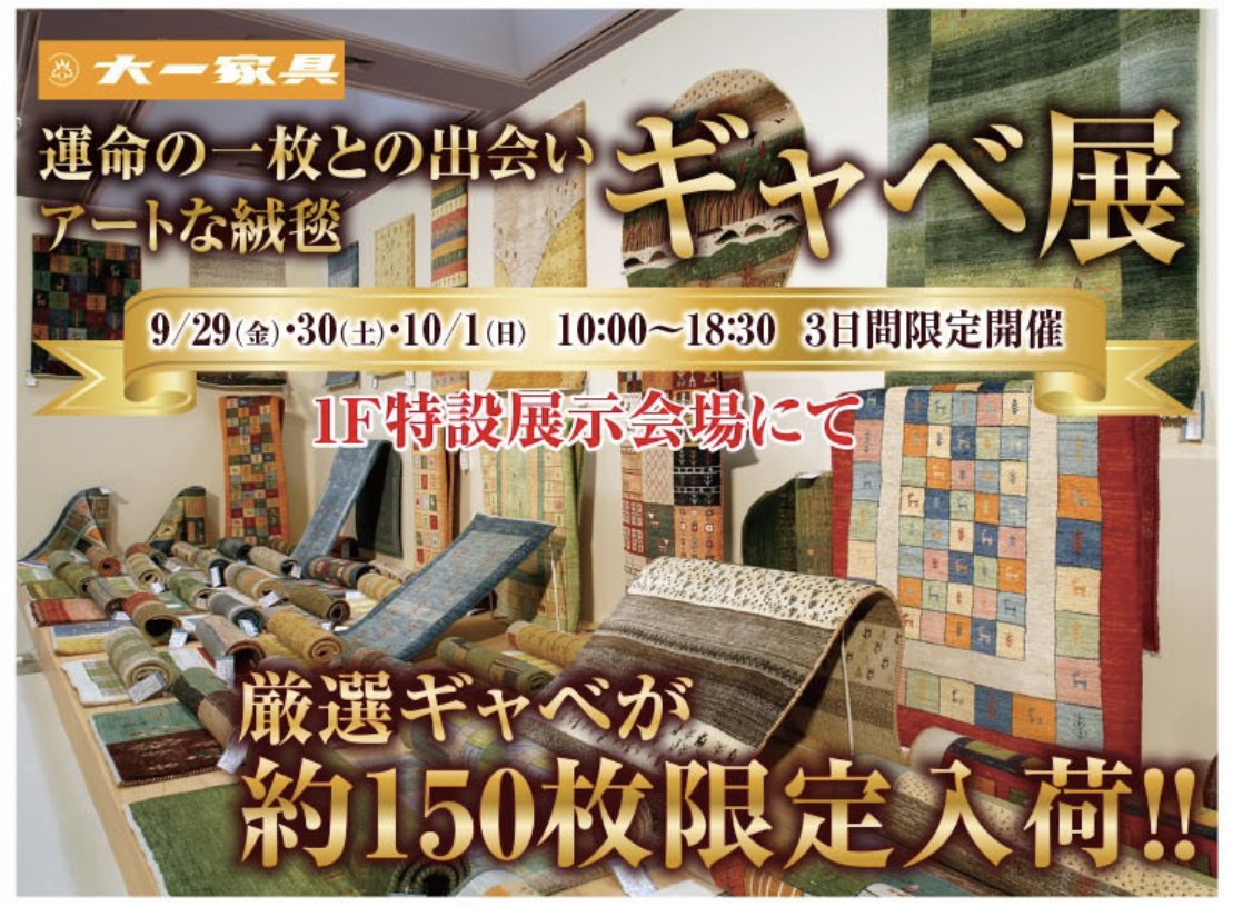 運命の一枚との出会いアートな絨毯ギャベ展