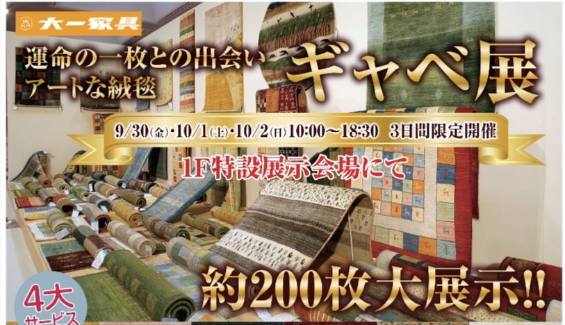 運命の一枚との出会いアートな絨毯ギャベ展