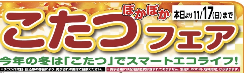 寒い時はコタツっ！こたつフェア開催！