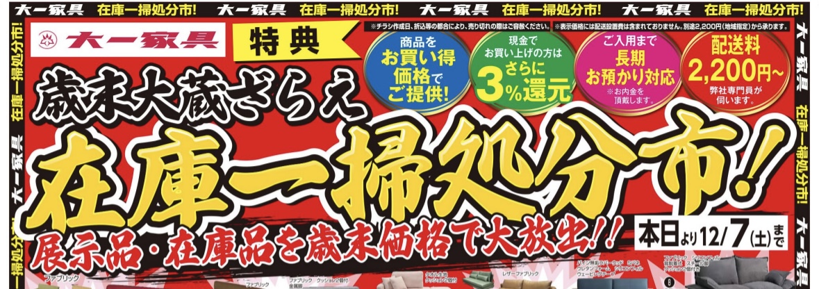 もうすぐ年末！歳末大蔵ざらえで在庫一掃処分市！