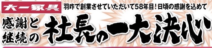 【🛌🪑🛋️感謝と継続の社長の一大決心‼️🛌🪑🛋️】