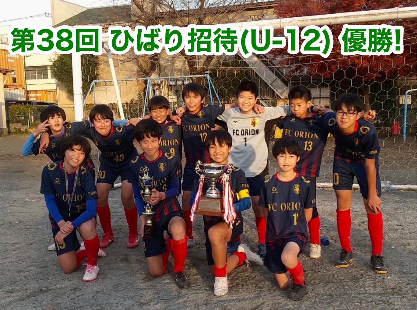 Fcオリオン 元気にサッカーしよう 海老名 少年フットボールクラブ Fcオリオン ホームページ Fc Orion Fcオリオン 元気にサッカーしよう 海老名 少年フットボールクラブ Fcオリオン ホームページ Fc Orion