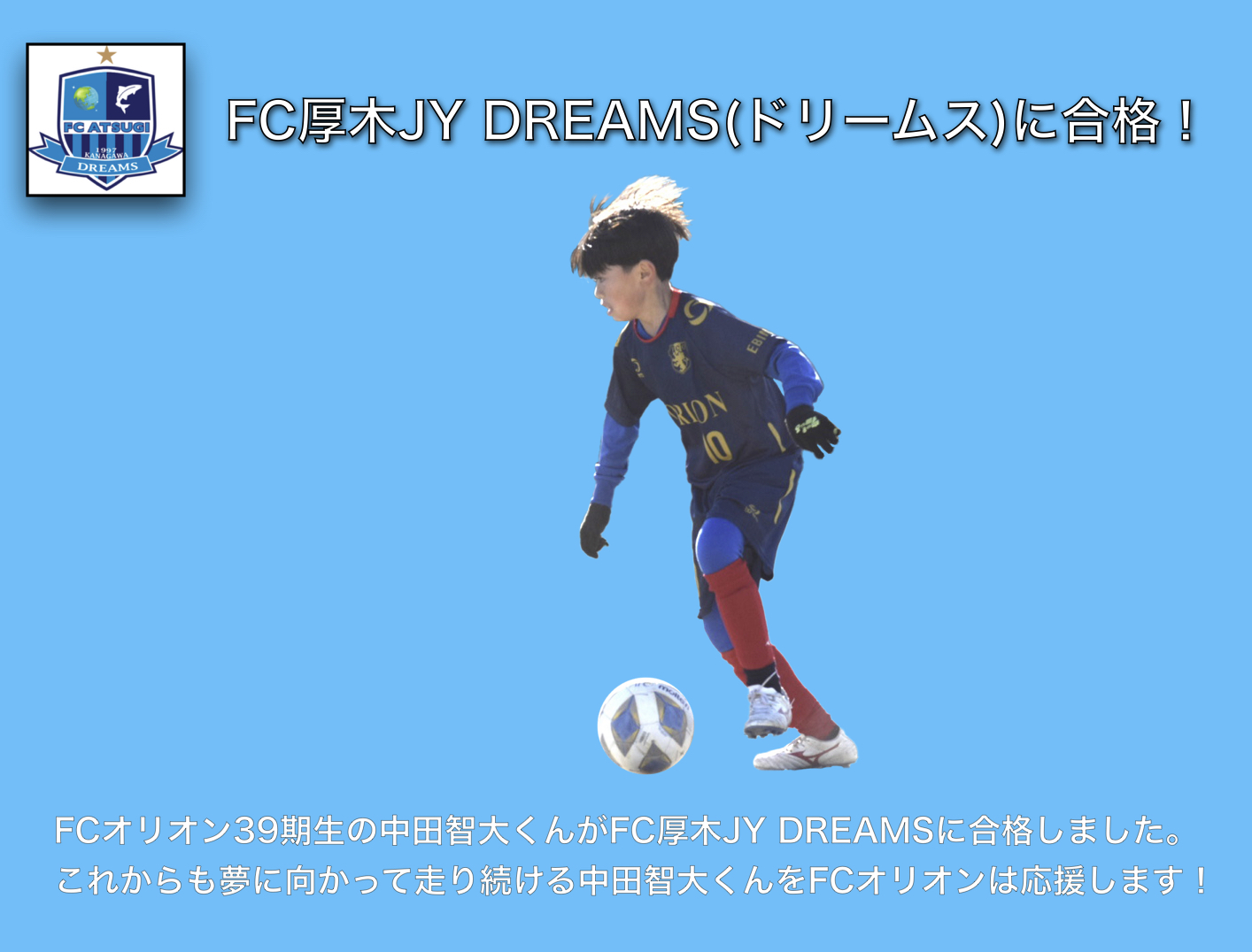 選手実績 海老名 少年フットボールクラブ Fcオリオン ホームページ Fc Orion