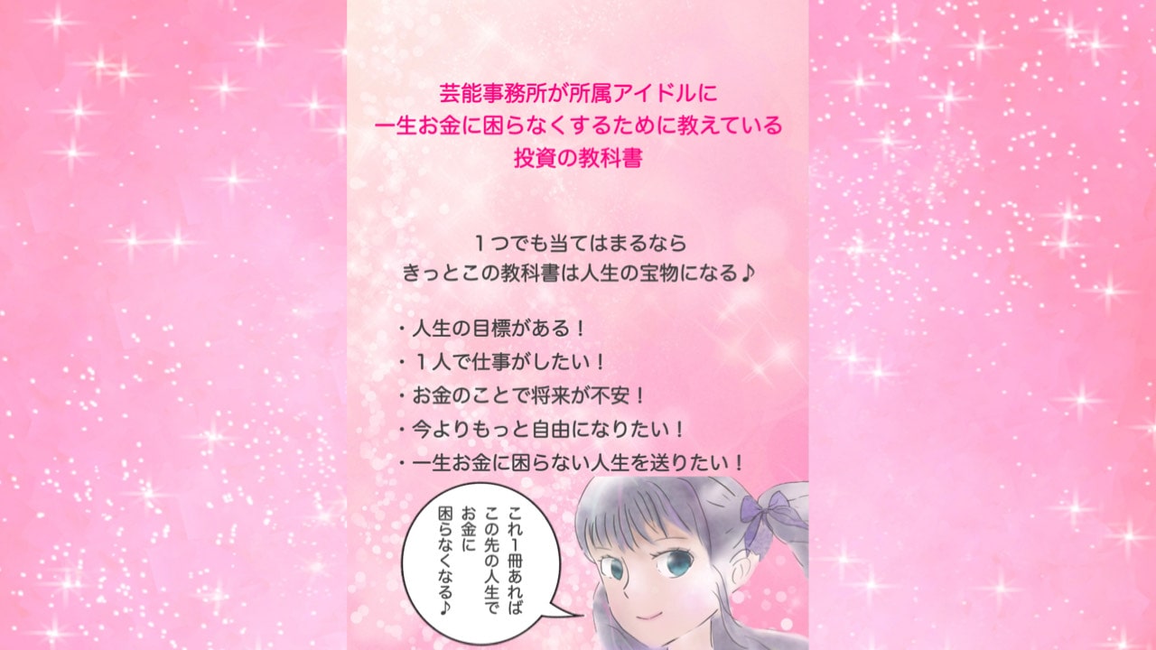 芸能事務所が所属アイドルに一生お金に困らなくするために教えている投資の教科書