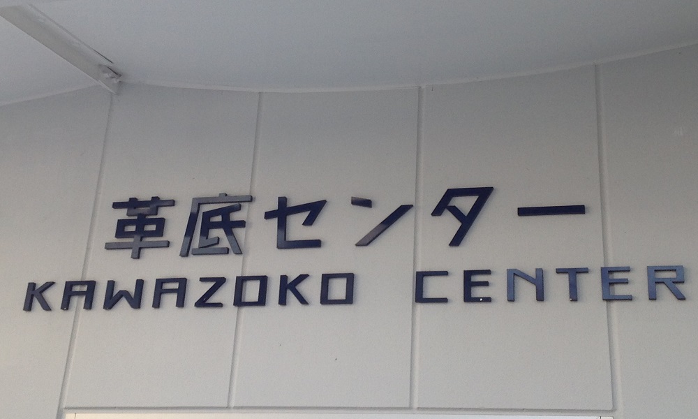 日本革底センター株式会社