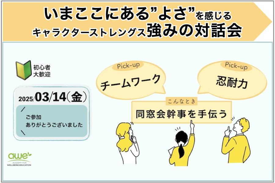 【開催報告】同窓会幹事xチームワークx忍耐力：いまここにある”よさ”を感じる強みの対話会を開催しました