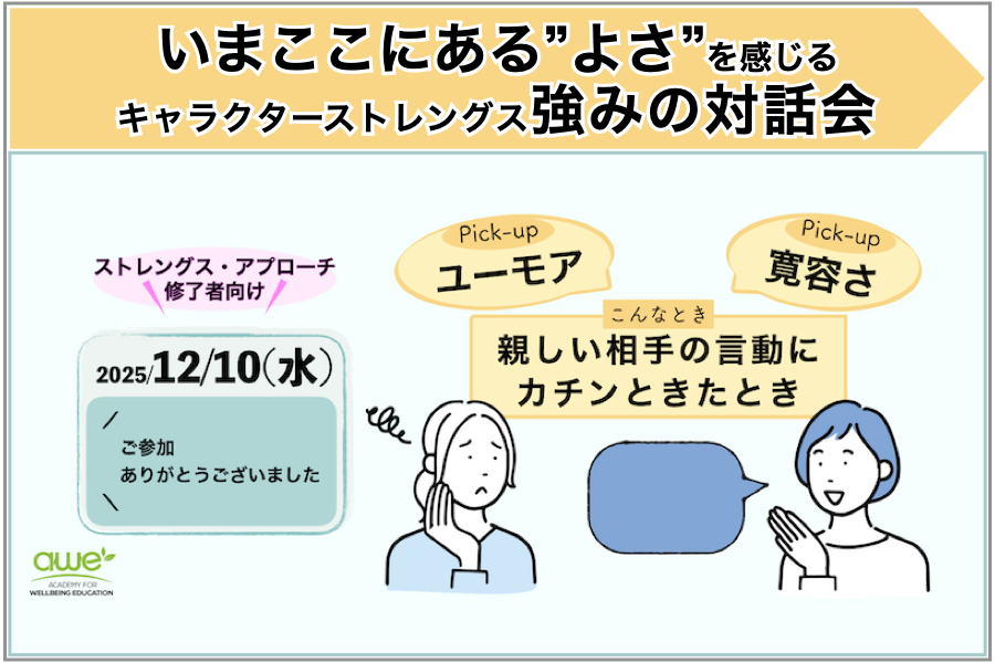 【開催報告とご案内】親しい相手の言動にカチンときたときxユーモアx寛容さ：強みの対話会を開催しました