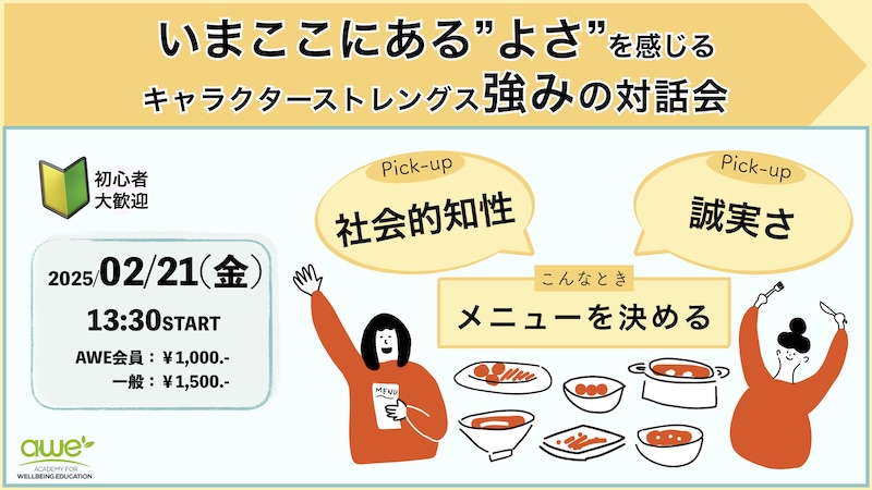 ウェルビーイング心理教育アカデミー強みの対話会
