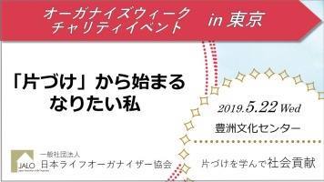 オーガナイズウィークチャリティイベント2019 東京