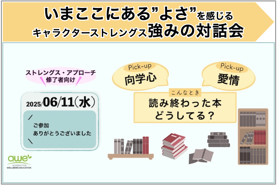 【開催報告とご案内】読み終わった本x向学心x愛情：強みの対話会を開催しました