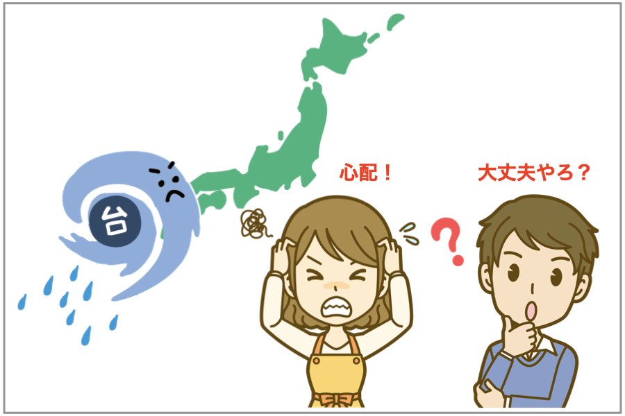 台風接近で募る不安。家族との温度差を軽減して協力するための情報の取り方