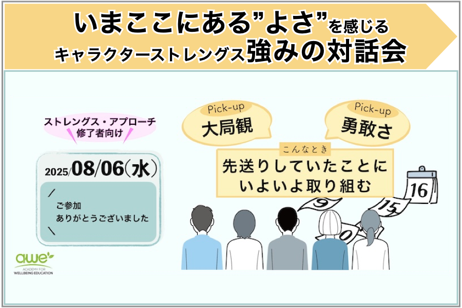 【開催報告とご案内】先送りにしていたことに取り組むx大局観x勇敢さ：強みの対話会を開催しました