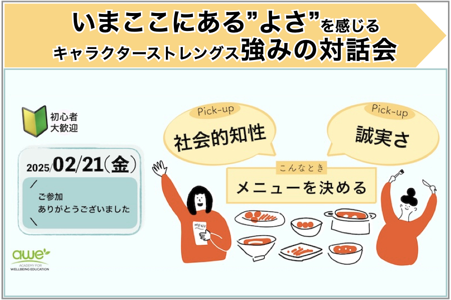 【報告とご案内】居酒屋x社会的知性x誠実さ：いまここにある”よさ”を感じる強みの対話会を開催しました