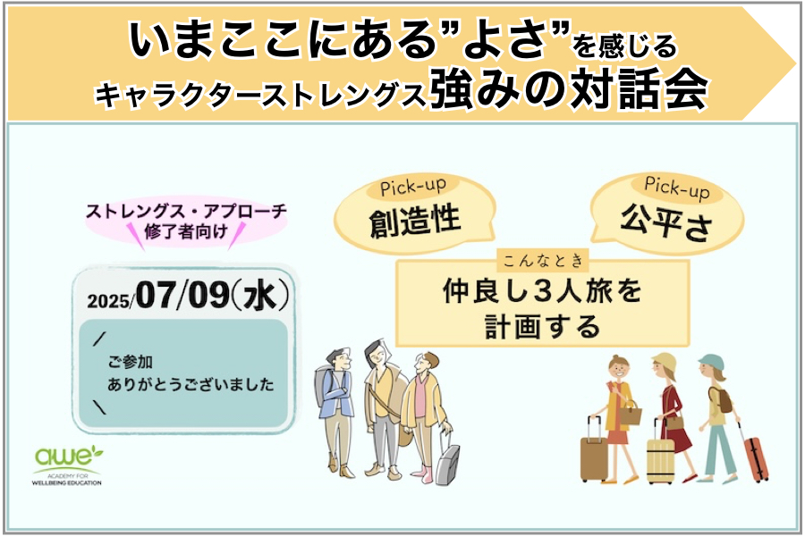【開催報告とご案内】仲良し3人旅計画x創造性x公平さ：強みの対話会を開催しました