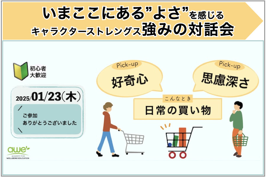 【報告とご案内】日常の買い物x好奇心x思慮深さ：いまここにある”よさ”を感じる強みの対話会を開催しました