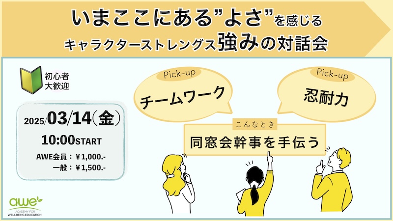 ウェルビーイング心理教育アカデミー強みの対話会