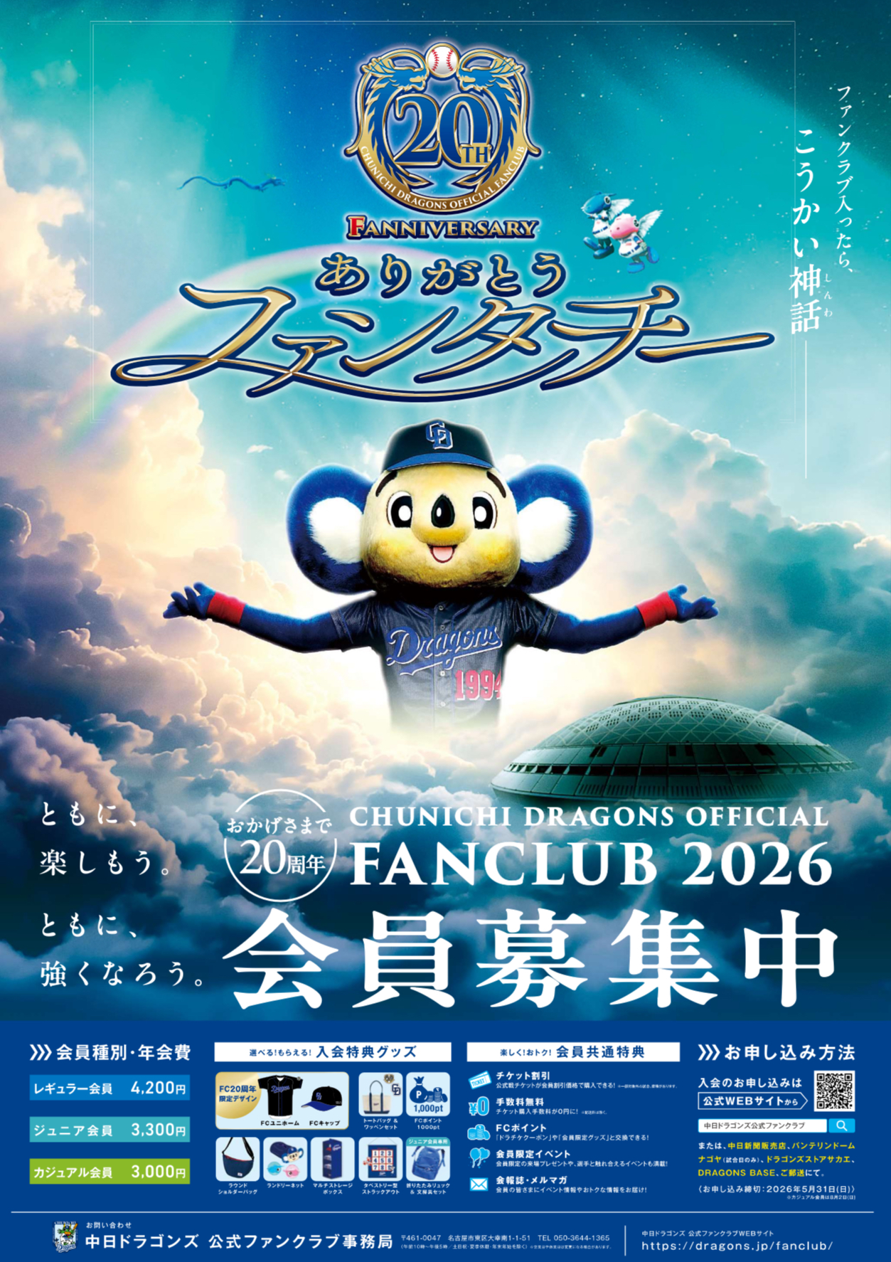 「中日ドラゴンズ公式ファンクラブ2026」9/19～入会申込受付スタート！
