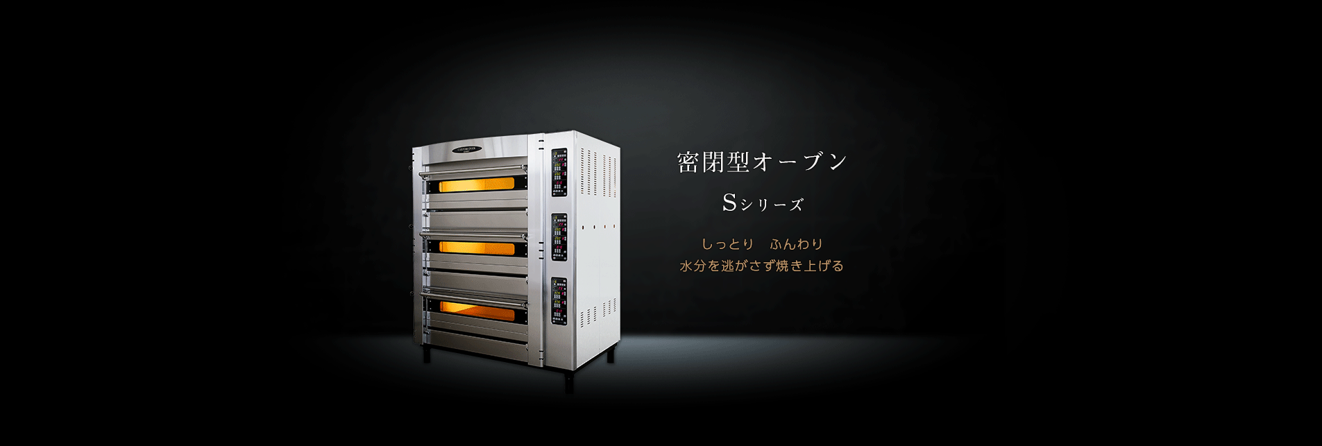 密閉型オーブンSシリーズ - 明和エンジニアーズ 密閉型オーブンSシリーズ - 明和エンジニアーズ