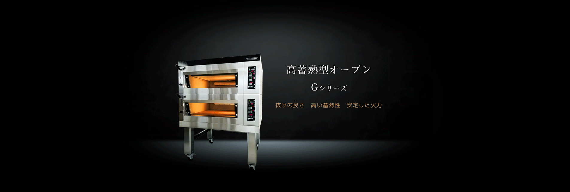 高蓄熱型オーブンGシリーズ - 明和エンジニアーズ 高蓄熱型オーブンGシリーズ - 明和エンジニアーズ