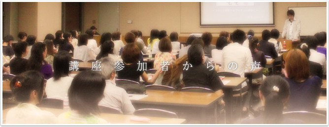 ねぎらい 講座参加者からの声