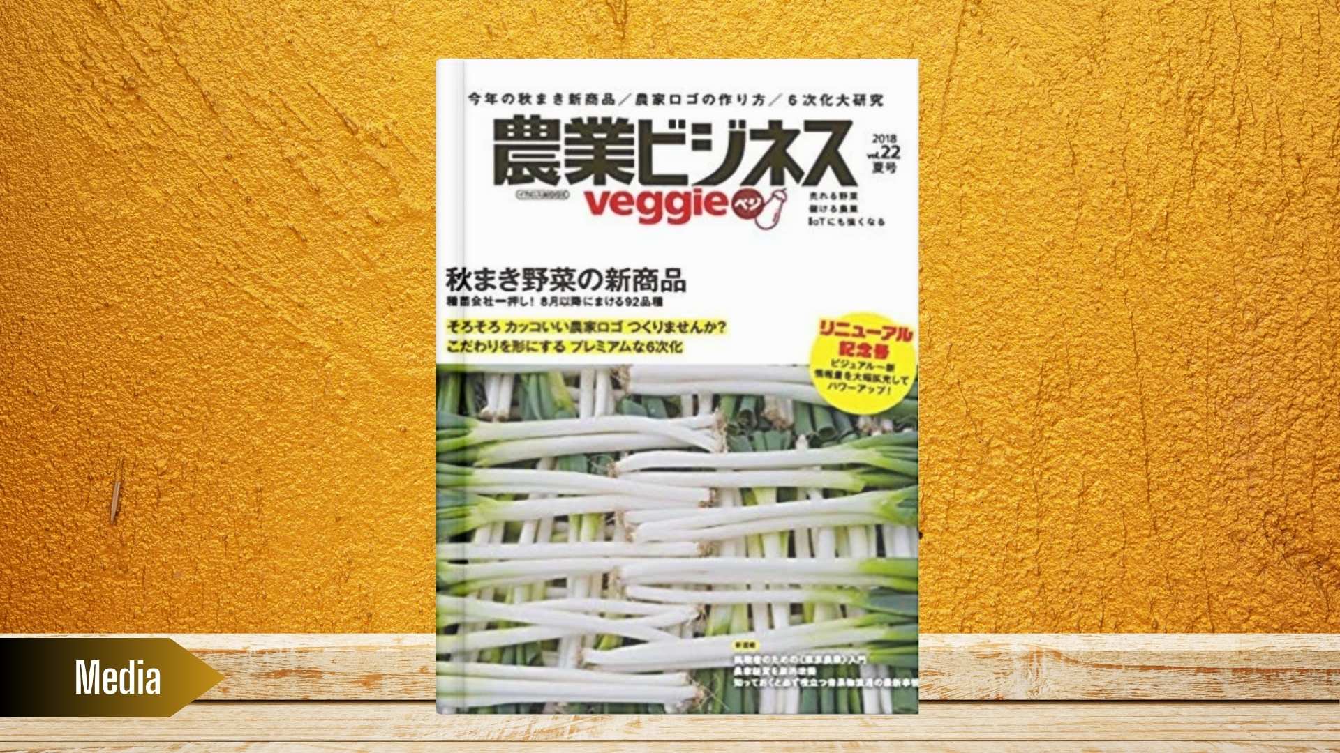 【専門誌掲載】農業ビジネス ベジ vol.22