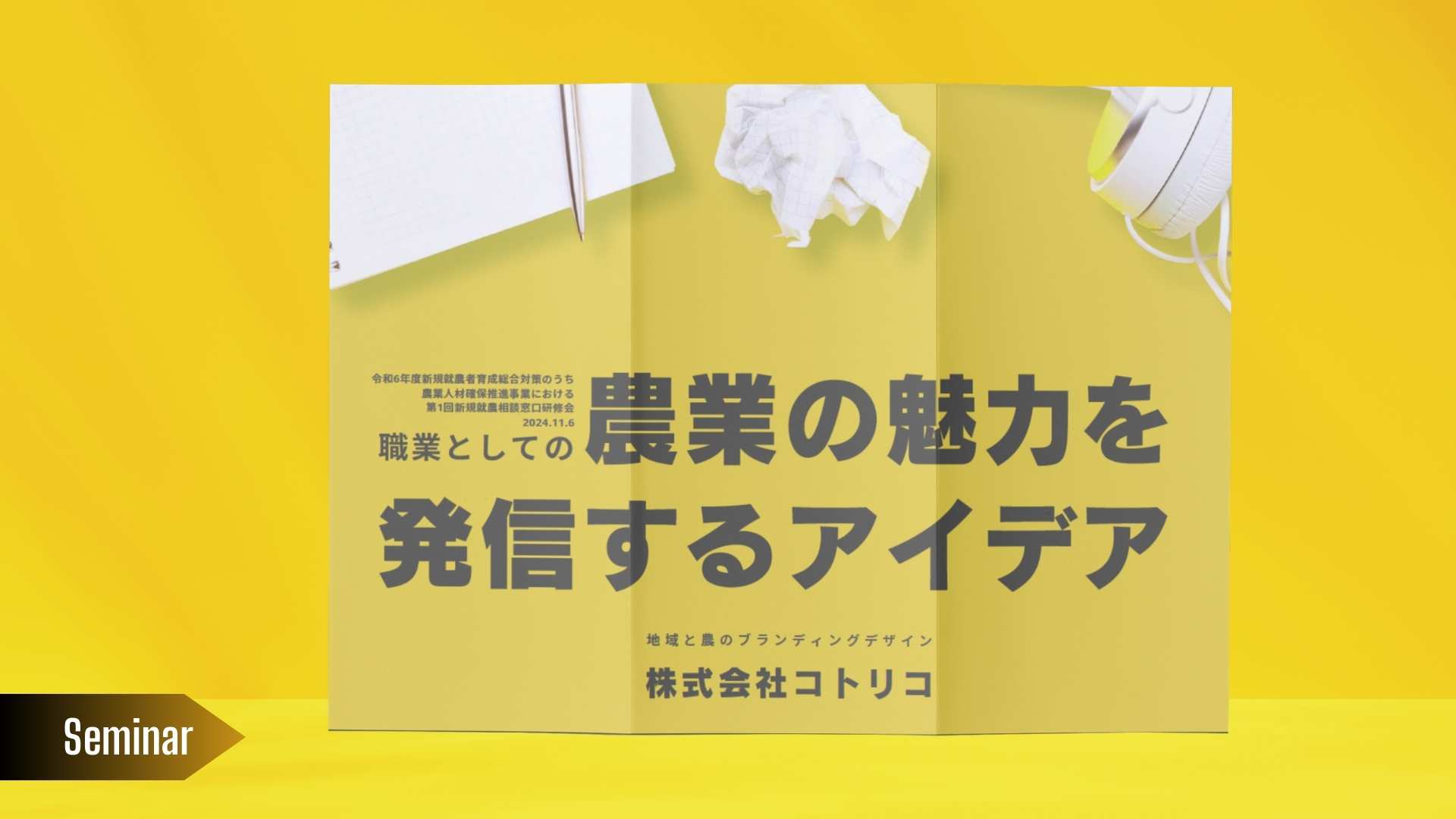 【研修完了報告】農業の魅力を発信するアイデア