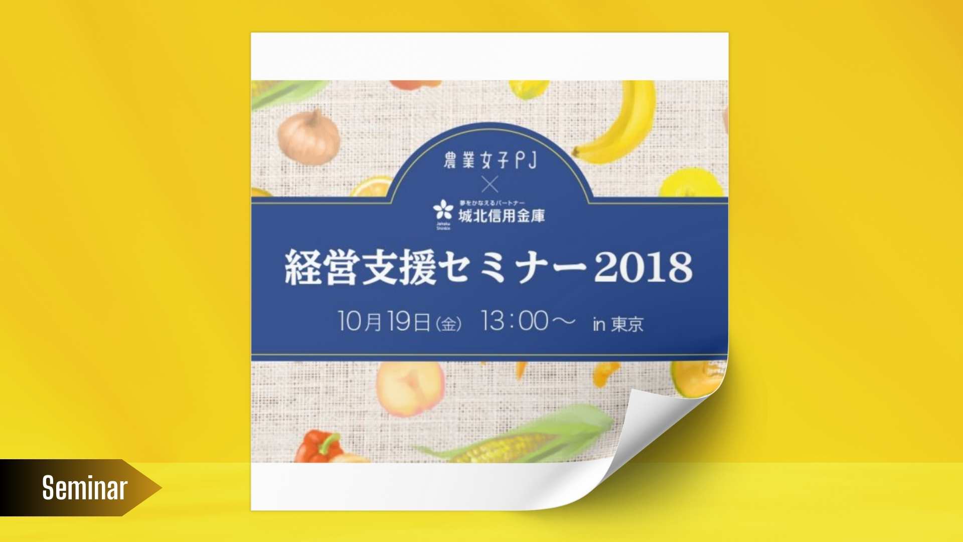 【告知】農業女子PJ 経営支援セミナー