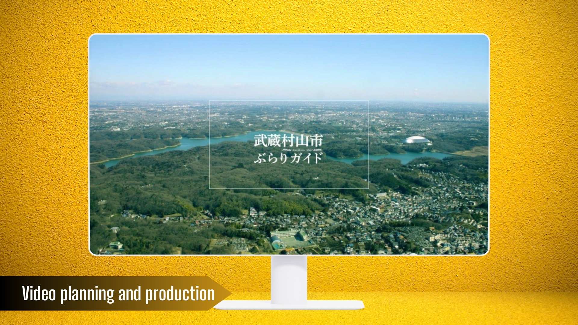 【YouTube公開】武蔵村山市ドローンPR動画