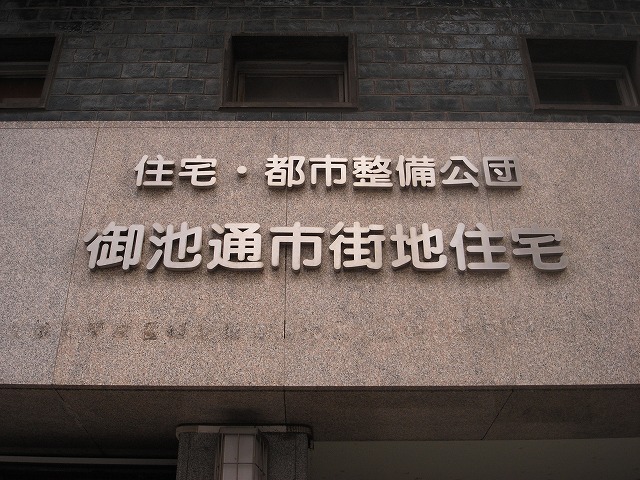 銘板。住都公団のものです。