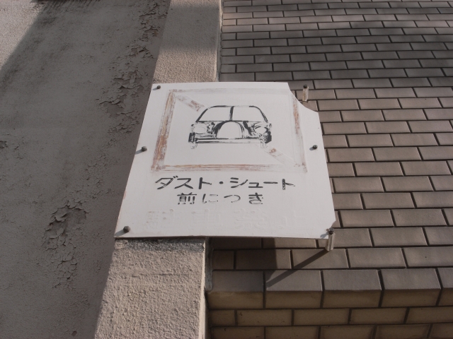 ダスト・シュート看板