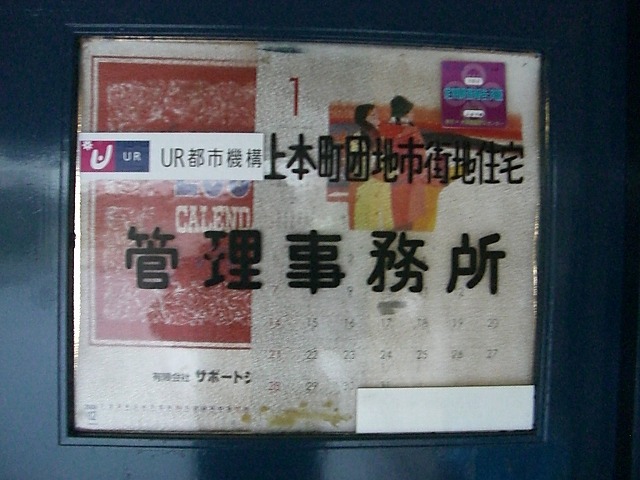 管理事務所 『上本町団地市街地住宅』って長い名前（友人の部屋内覧時に撮影）