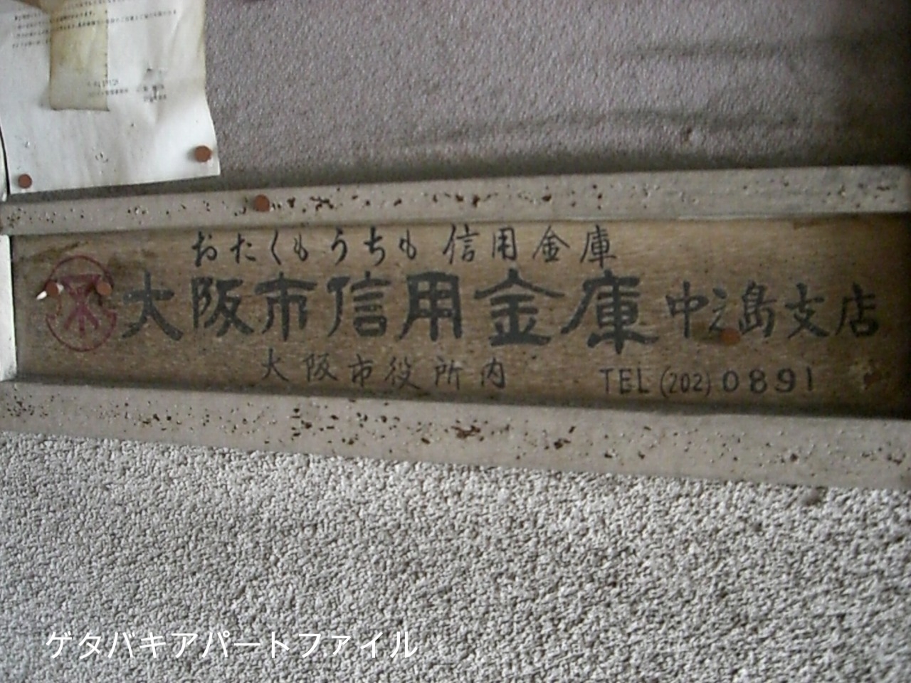 古い広告