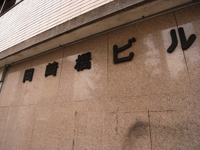 ビル部分銘板