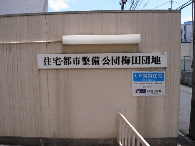 本日の団地大阪府大阪市にある 「公団梅田団地」です。 