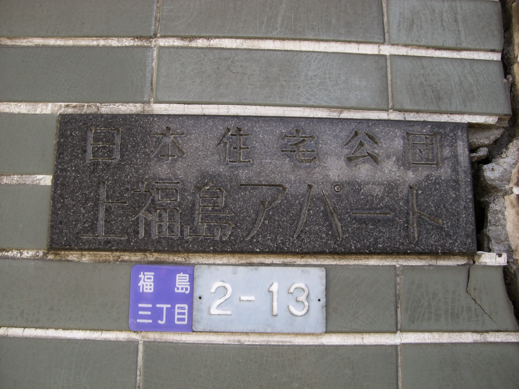 公団上福島市街地住宅です。上福島アパートと呼ばれていました。