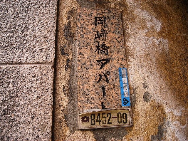 団地銘板 下半分が切り取られていました。