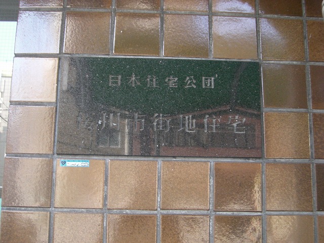 銘板 市街地住宅表記のものです。