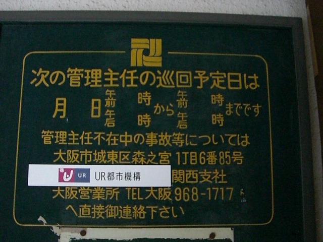 管理主任巡回看板（友人の部屋内覧時に撮影）
