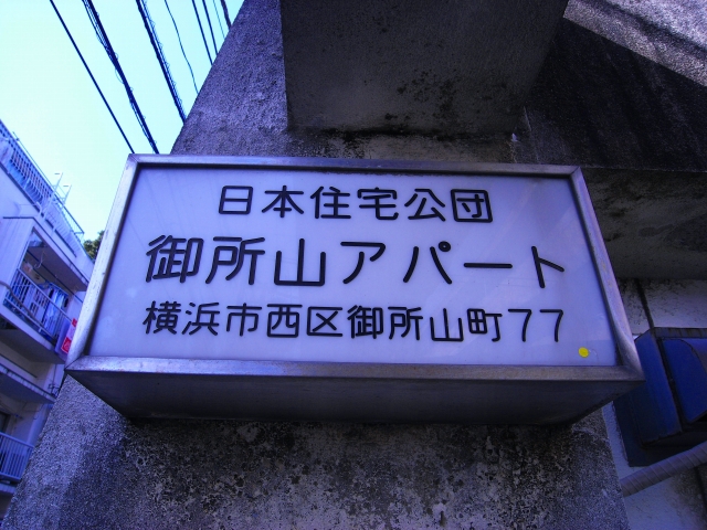 本日の団地は神奈川県横浜市にある 「御所山団地」です。 