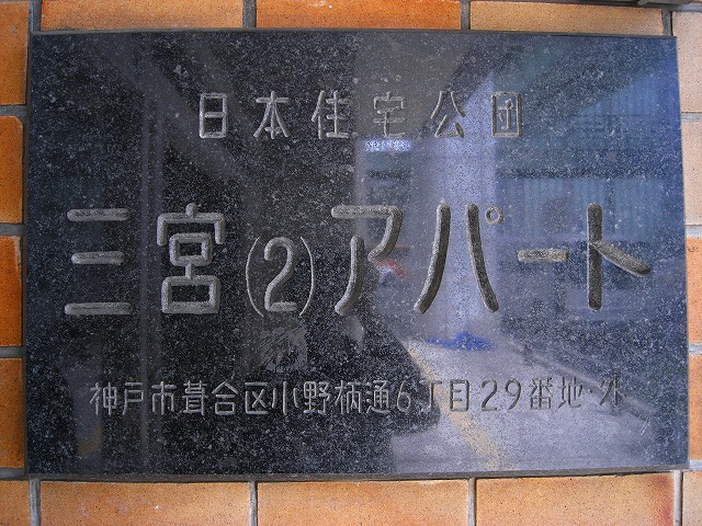 本日の団地は兵庫県神戸市にある 「三宮第２団地」です。 