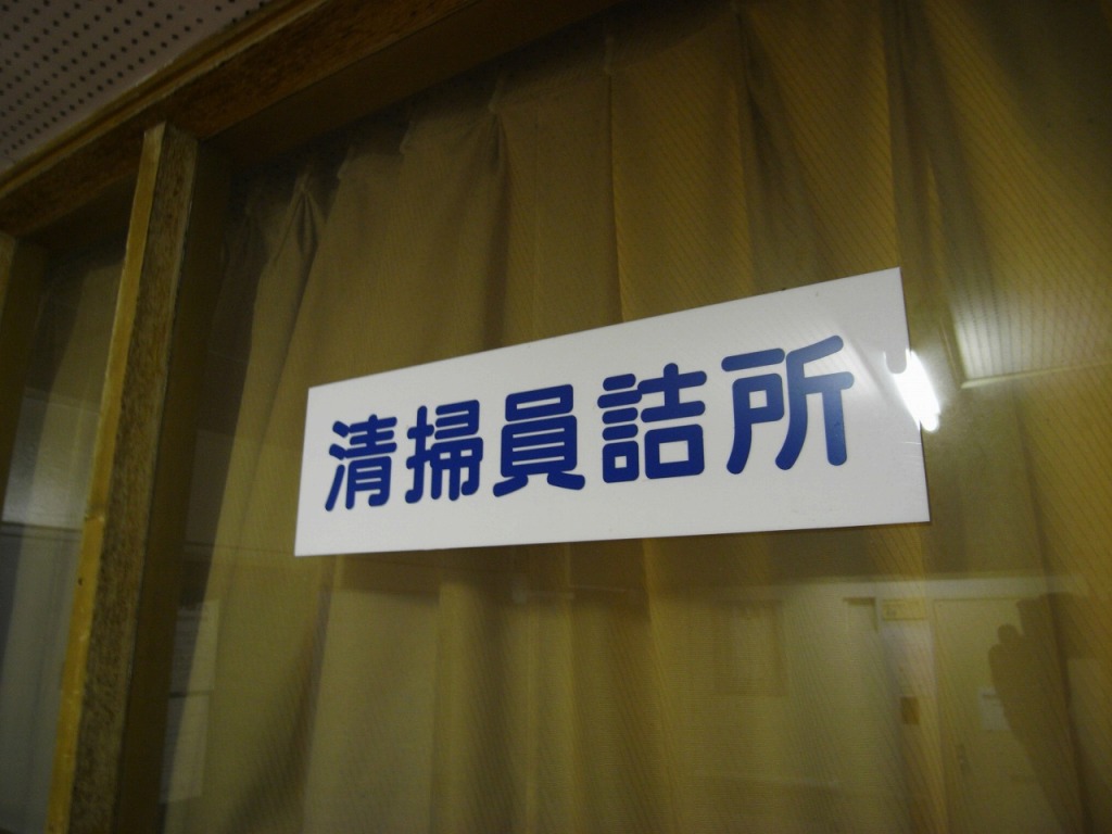 清掃員詰所