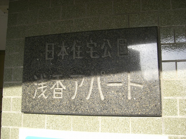 公団銘板