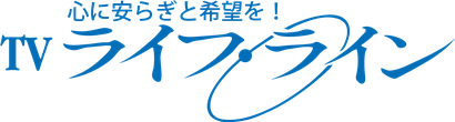 テレビ番組「ライフ・ライン」