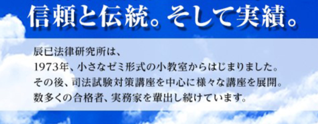 辰已法律研究所とは