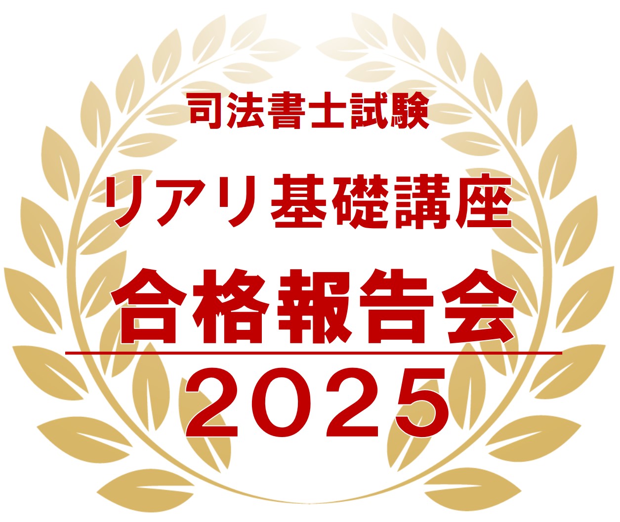 リアリ基礎講座合格報告会2025 - 司法書士試験リアリスティック