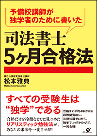 予備校講師が独学者のために書いた 司法書士5ヶ月合格法