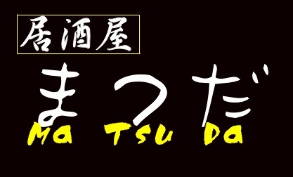 居酒屋まつだ 徳島の安くてうまい居酒屋 居酒屋まつだ 徳島の安くてうまい居酒屋