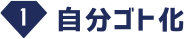 自分ゴト化